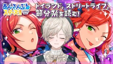 【あんさんぶるスターズ！】2winkのことを知りたい【心出結/Vlash】