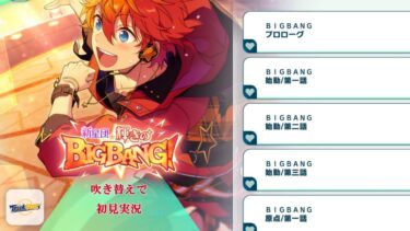 【#434_初見実況】新星団☆輝きのBIGBANG！【あんスタ/あんさんぶるスターズ!!Basic】