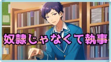 初見あんスタ！伏見弓弦は姫宮桃李の奴隷じゃなくて執事【メインストーリー第一部/実況プレイ#13】