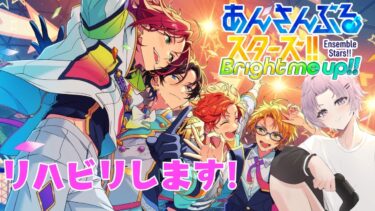 【#あんスタ 】ライブチャレンジやるpart２【 紫翠 よみ / Vtuber 】