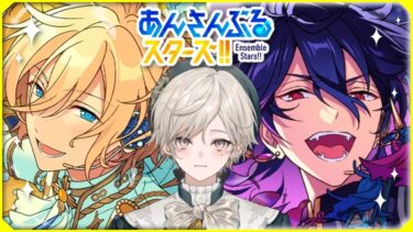 【あんさんぶるスターズ！！】オルタードを読む【心出結/Vlash】