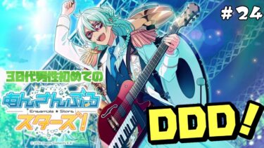 【あんスタ！】30代男性初めての『あんさんぶるスターズ！』実況 #24  第四章「Kingdom」