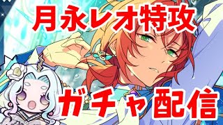 【あんスタ】月永レオ特攻＆10UNITSONGスカウト【ガチャ配信】