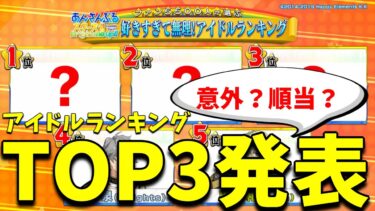 【あんスタ】あんスタ!!アイドルランキングの1位~3位がついに発表される！！！その結果を語らせてくれ!!!!!「あんさんぶるスターズ！ 」【実況】
