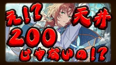 【あんスタ】待ちに待った最推しクロスガチャ！え！？天井って200じゃないの！？【ガチャ実況】