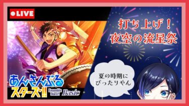 【 あんスタ 】丁度夏も来たので流星隊と一緒に花火ぱーちーしようや【 歌踊マガル / Vtuber 】