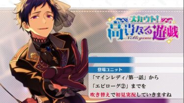 【#412_初見実況】スカウト！高貴なる遊戯【あんスタ/あんさんぶるスターズ!!Basic】