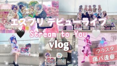 【あんスタ】エスプリデビューライブでオタク達と騒ぎ倒してきた❣️