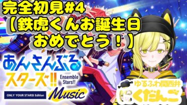 完全初見で送るあんスタ配信【鉄虎お誕生日おめでとう！】 ＃4  #あんさんぶるスターズ