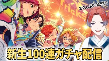 お久しぶりのあんスタ配信！新生あんスタで100連ガチャを引く！！！！ #城那 #vtuber