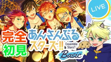 【あんスタ】完全初見で革命前の世界へ！#2【あんさんぶるスターズ！！Basic】　#初見歓迎