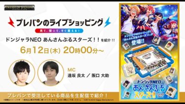 【#プレバンのライブショッピング 】 「ドンジャラNEO あんさんぶるスターズ！！」を紹介！ （本配信は概要欄をcheck！） 【#逢坂良太 #阪口大助 出演】