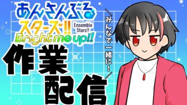 【#あんスタ】あんスタの作業しながら雑談！#3【#あんさんぶるスターズ！！Music　#男性配信者　#和菓子のフランメ　#ミリしら #ソシャゲ 】