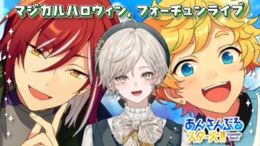 【あんさんぶるスターズ！】魔法使いたちの魔術【心出結/Vlash】