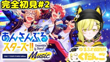 完全初見で送るあんスタ配信 ＃2  #あんさんぶるスターズ　#ミリしら