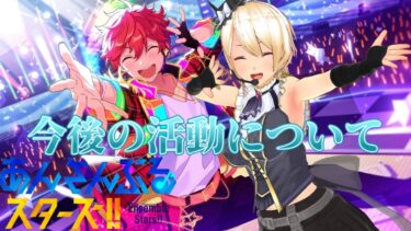 【あんスタ】あんスタ配信についての近況と今後についての報告【バ美肉VTuber】