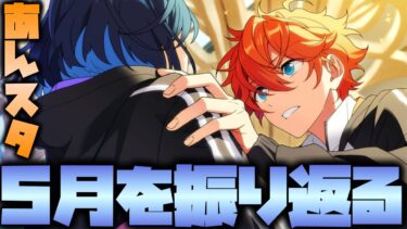 【あんスタ】5月にあった出来事をTwitterでも見て振り返ろうのコーナー「あんさんぶるスターズ！ 」【実況】