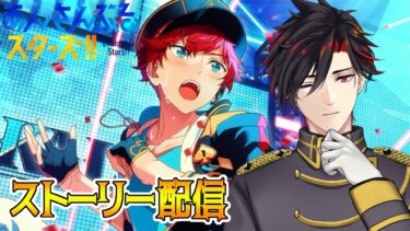 【イヤホン推奨】あんスタにハマった男のストーリー配信：60【 #vtuber 】【 #あんスタ 】【雑談】
