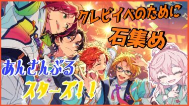【あんさんぶるスターズ！！】推しが来たVtuberが石集め【新人Vtuber/春夏冬碧（あきなしみどり）】
