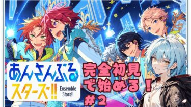 【完全初見】あと少しでSPPを開放できるじゃ！？あ、HARDで頑張りますよー！#2【男性Vtuber / 癒し  / あんさんぶるスターズ！】
