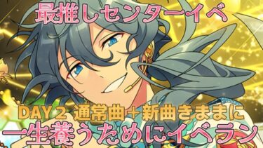 【あんスタ】最推しニキ君センターイベ爆裂爆走結婚式DAY2！新曲にとろけてなくなる運命【イベラン】【実況】