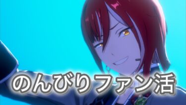 【あんスタ】のんびり素材集め＆ファン活【ライブフェス】