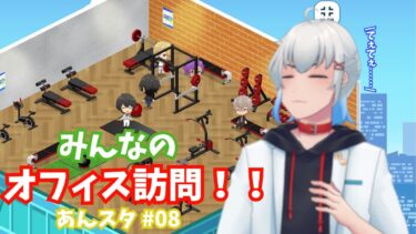 【#あんさんぶるスターズmusic 】みんなのオフィスに遊びに行こう！#008 【#柴宮和貴 #実況プレイ #Vtuber 】
