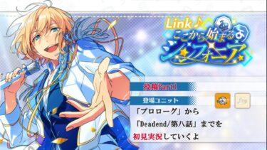 【#424_初見実況】Link♪ここから始まるシンフォニア_投稿Part1【あんスタ/あんさんぶるスターズ!!Basic】