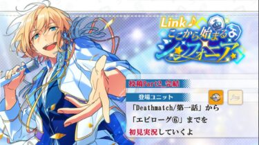 【#425_初見実況】Link♪ここから始まるシンフォニア_投稿Part2_完結【あんスタ/あんさんぶるスターズ!!Basic】