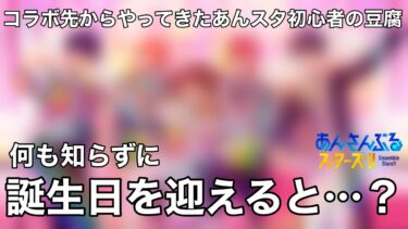 【あんスタ】コラボ先からやってきた豆腐が誕生日にログインした結果