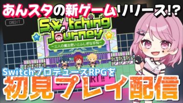 【あんスタ】あんスタからリリースされた噂の新ゲームとは…？switching journeyを初見でプレイするぞ！！！【あんさんぶるスターズ】