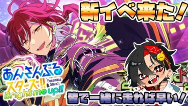 【あんスタ】初めて一か月！イベを皆で一緒に走ろう～！　初見さん大歓迎　【/新人vtuber/福猫とーく】