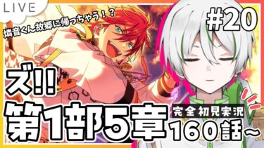 【 あんスタ『ズ!!』初見実況 】第1部5章160話～ 燐音くん故郷に帰っちゃいそうだし、ニキくん出てこないし…【 アツポットの日常 / #夫婦VTuber 】