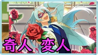 初見あんスタ！日々樹渉の奇行が響き渡る【メインストーリー第一部/実況プレイ#16】