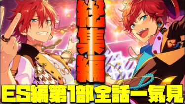 【あんスタ】ES編　第1部のストーリーを一気見！　総集編　メインストーリー 　ES編　劣等生→問題児→混迷期→大戦争→一番星　第一部 ES編「あんさんぶるスターズ！！Music 」【実況】