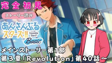 【#初見 】あんスタBasicのストーリー読むよ！！#4【#あんさんぶるスターズ！！Basic　#男性配信者　#和菓子のフランメ　#ミリしら #ソシャゲ 】