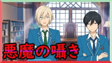 初見あんスタ！Trickstarを空中分解させる悪魔の囁き【メインストーリー第一部/実況プレイ#15】